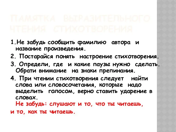 ПАМЯТКА ВЫРАЗИТЕЛЬНОГО ЧТЕНИЯ СТИХОТВОРЕНИЯ 1.Не забудь сообщить фамилию автора и название