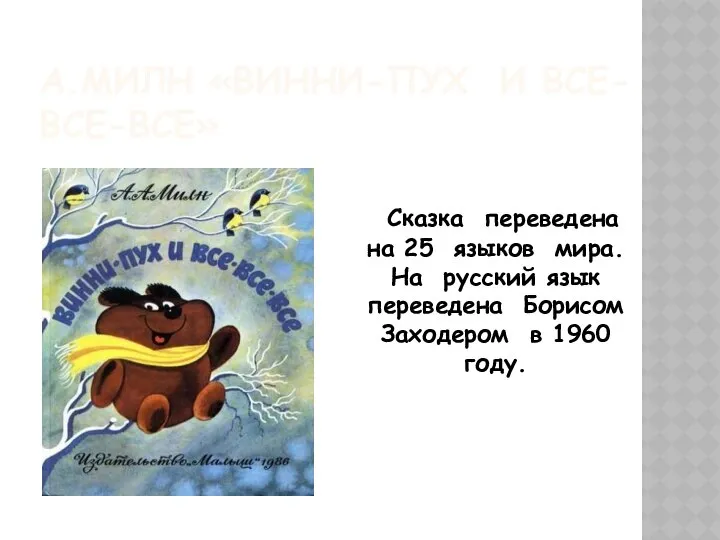 А.МИЛН «ВИННИ-ПУХ И ВСЕ-ВСЕ-ВСЕ» Сказка переведена на 25 языков мира. На