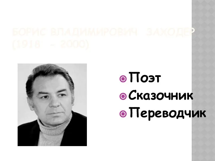 БОРИС ВЛАДИМИРОВИЧ ЗАХОДЕР (1918 - 2000) Поэт Сказочник Переводчик