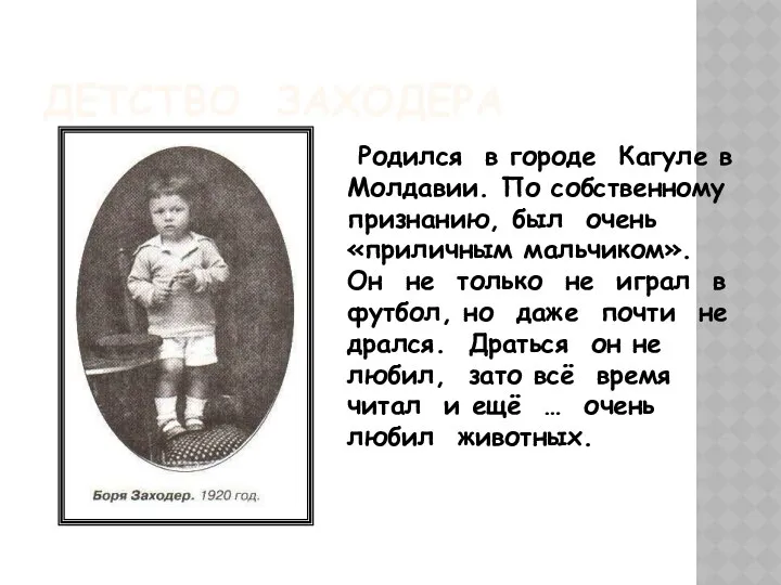 ДЕТСТВО ЗАХОДЕРА Родился в городе Кагуле в Молдавии. По собственному признанию,