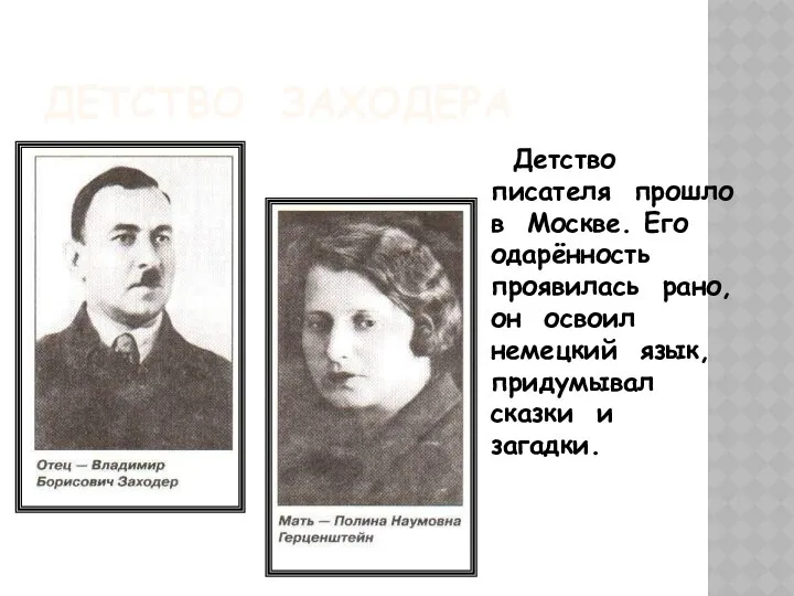 ДЕТСТВО ЗАХОДЕРА Детство писателя прошло в Москве. Его одарённость проявилась рано,