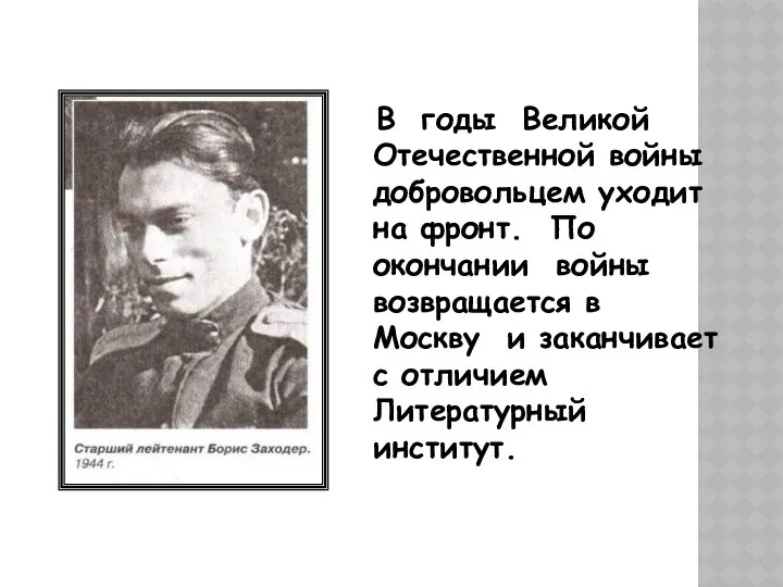 В годы Великой Отечественной войны добровольцем уходит на фронт. По окончании