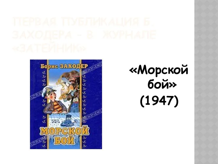 ПЕРВАЯ ПУБЛИКАЦИЯ Б.ЗАХОДЕРА – В ЖУРНАЛЕ «ЗАТЕЙНИК» «Морской бой» (1947)