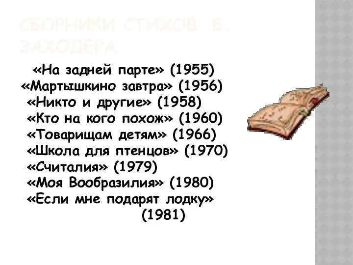 СБОРНИКИ СТИХОВ Б.ЗАХОДЕРА «На задней парте» (1955) «Мартышкино завтра» (1956) «Никто