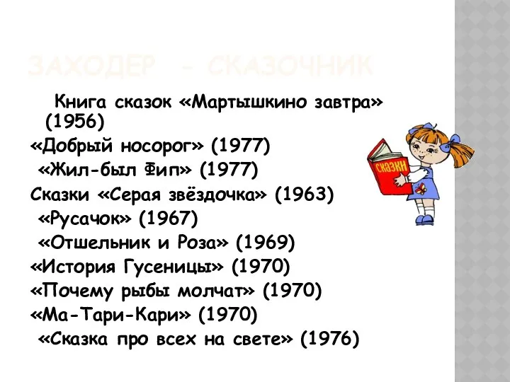 ЗАХОДЕР - СКАЗОЧНИК Книга сказок «Мартышкино завтра» (1956) «Добрый носорог» (1977)