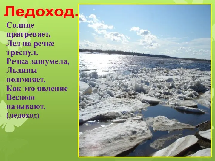 Ледоход. Солнце пригревает, Лед на речке треснул. Речка зашумела, Льдины подгоняет.