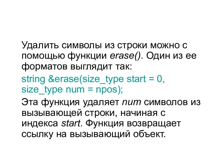 Удалить символы из строки можно с помощью функции erase(). Один из