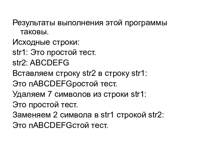 Результаты выполнения этой программы таковы. Исходные строки: str1: Это простой тест.