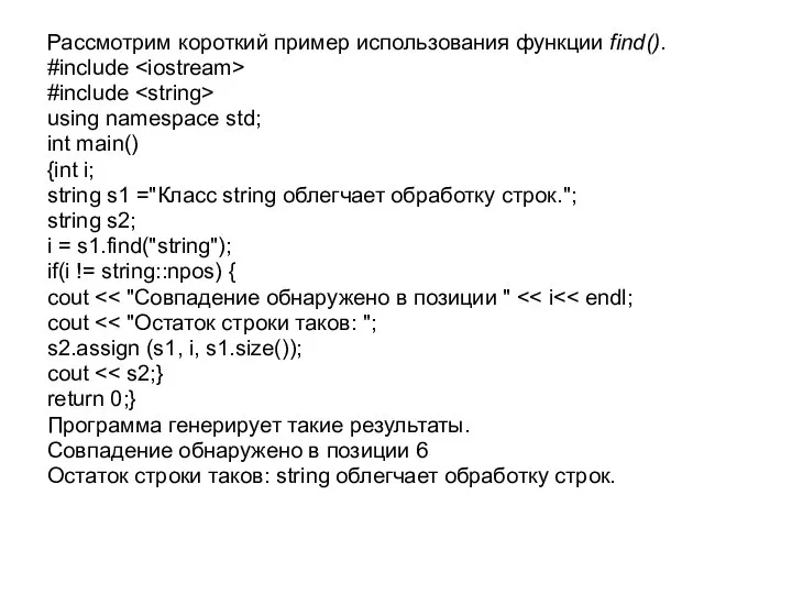 Рассмотрим короткий пример использования функции find(). #include #include using namespace std;