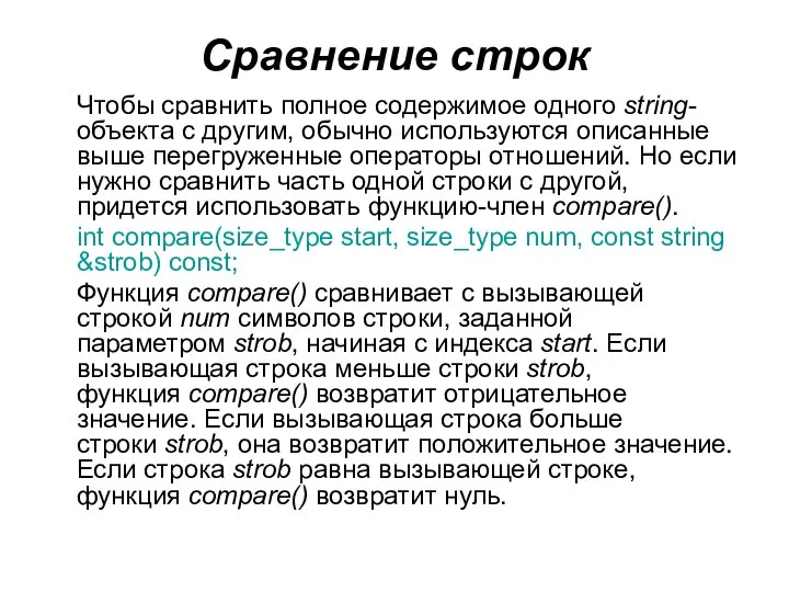 Сравнение строк Чтобы сравнить полное содержимое одного string-объекта с другим, обычно