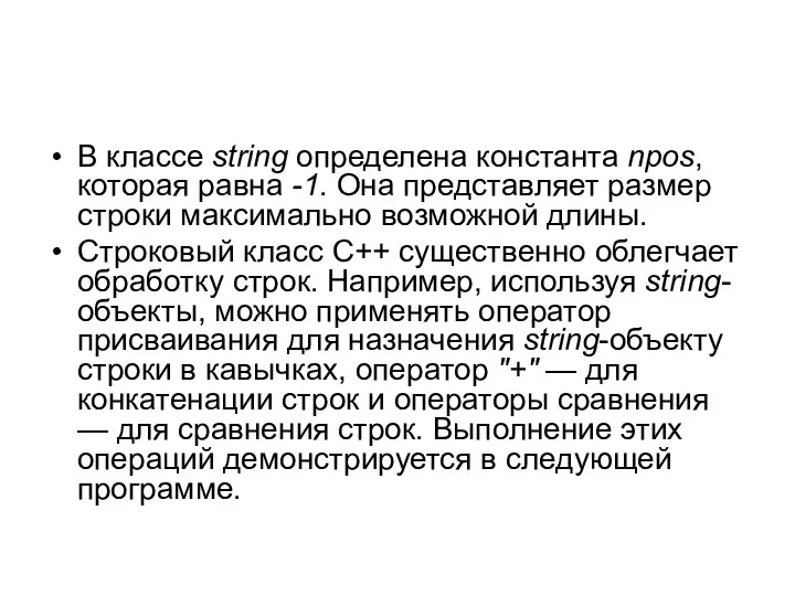 В классе string определена константа npos, которая равна -1. Она представляет