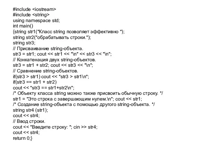 #include #include using namespace std; int main() {string str1("Класс string позволяет