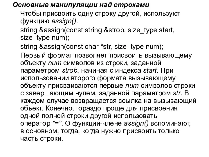 Основные манипуляции над строками Чтобы присвоить одну строку другой, используют функцию