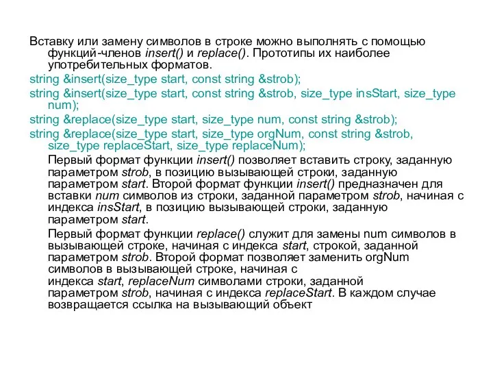 Вставку или замену символов в строке можно выполнять с помощью функций-членов