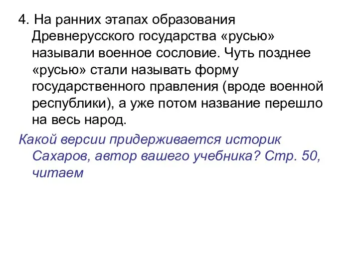 4. На ранних этапах образования Древнерусского государства «русью» называли военное сословие.