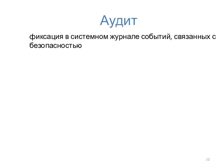 Аудит фиксация в системном журнале событий, связанных с безопасностью