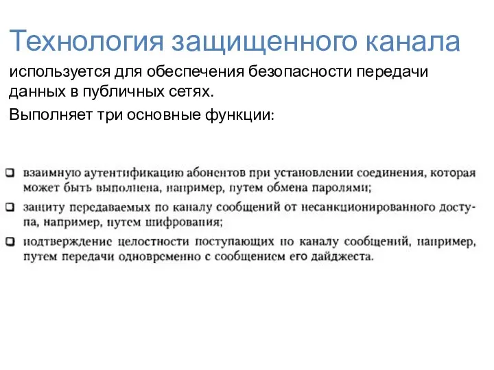 Технология защищенного канала используется для обеспечения безопасности передачи данных в публичных сетях. Выполняет три основные функции: