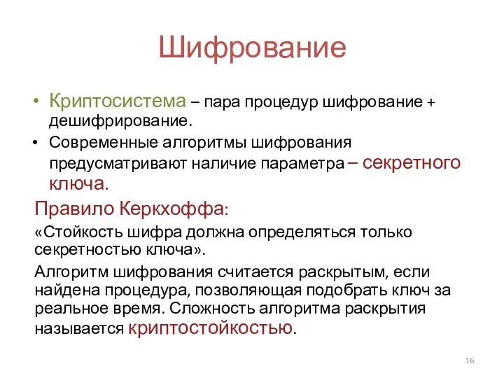 Шифрование Криптосистема – пара процедур шифрование + дешифрирование. Современные алгоритмы шифрования