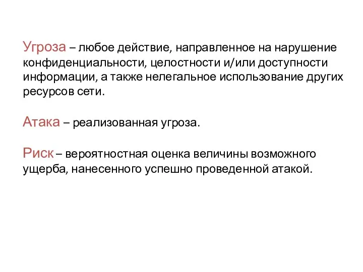 Угроза – любое действие, направленное на нарушение конфиденциальности, целостности и/или доступности