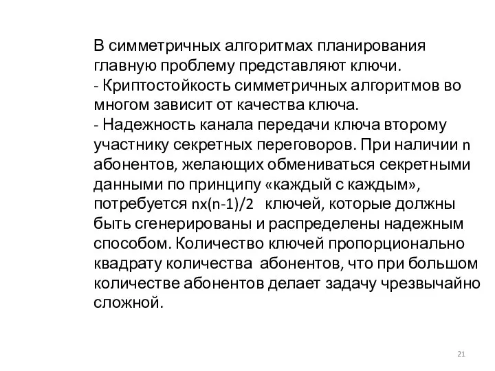 В симметричных алгоритмах планирования главную проблему представляют ключи. - Криптостойкость симметричных