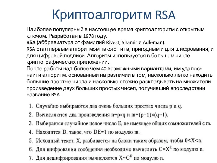 Криптоалгоритм RSA Наиболее популярный в настоящее время криптоалгоритм с открытым ключом.