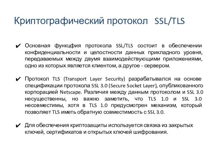 Основная функцфия протокола SSL/TLS состоит в обеспечении конфиденциальности и целостности данных