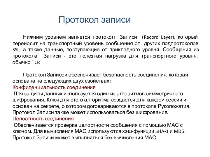 Нижним уровнем является протокол Записи (Record Layer), который переносит на транспортный