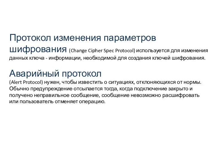 Протокол изменения параметров шифрования (Change Cipher Spec Protocol) используется для изменения