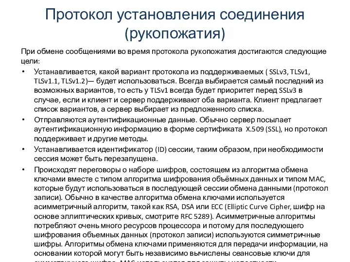 Протокол установления соединения (рукопожатия) При обмене сообщениями во время протокола рукопожатия