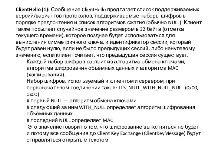 ClientHello (1): Сообщение ClientHello предлагает список поддерживаемых версий/вариантов протоколов, поддерживаемые наборы