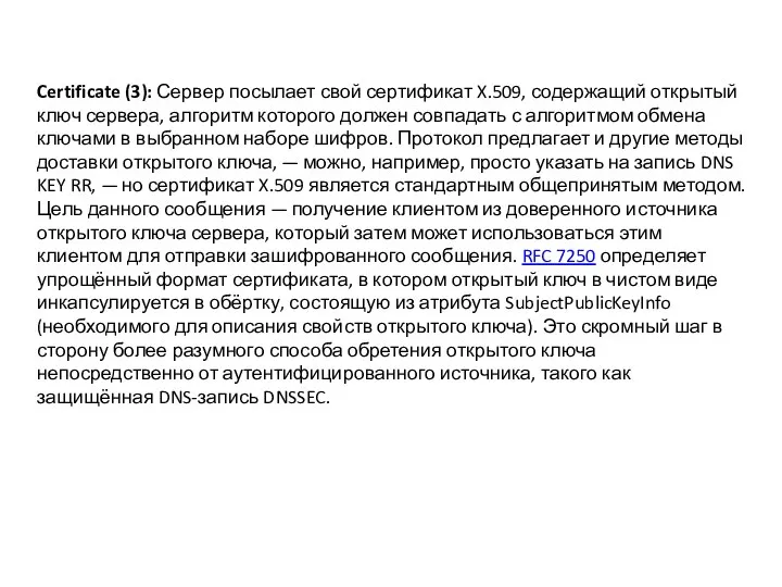 Certificate (3): Сервер посылает свой сертификат X.509, содержащий открытый ключ сервера,