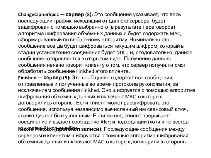 ChangeCipherSpec — сервер (8): Это сообщение указывает, что весь последующий трафик,