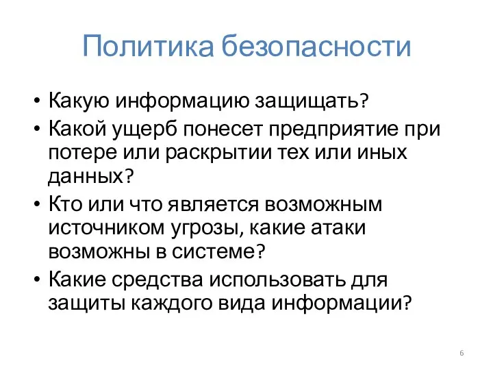 Политика безопасности Какую информацию защищать? Какой ущерб понесет предприятие при потере