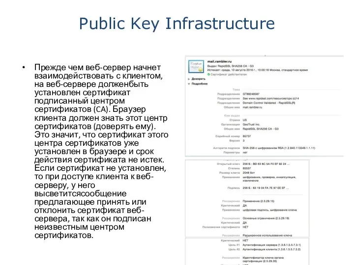 Public Key Infrastructure Прежде чем веб-сервер начнет взаимодействовать с клиентом, на