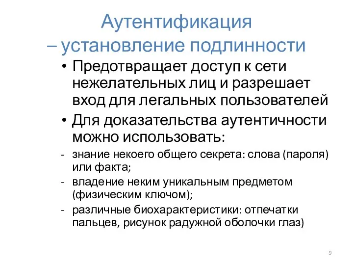 Аутентификация – установление подлинности Предотвращает доступ к сети нежелательных лиц и