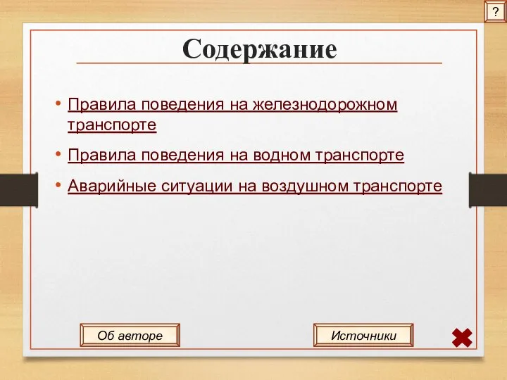 Содержание Правила поведения на железнодорожном транспорте Правила поведения на водном транспорте