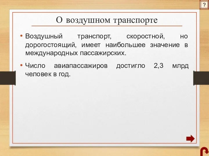 О воздушном транспорте Воздушный транспорт, скоростной, но дорогостоящий, имеет наибольшее значение