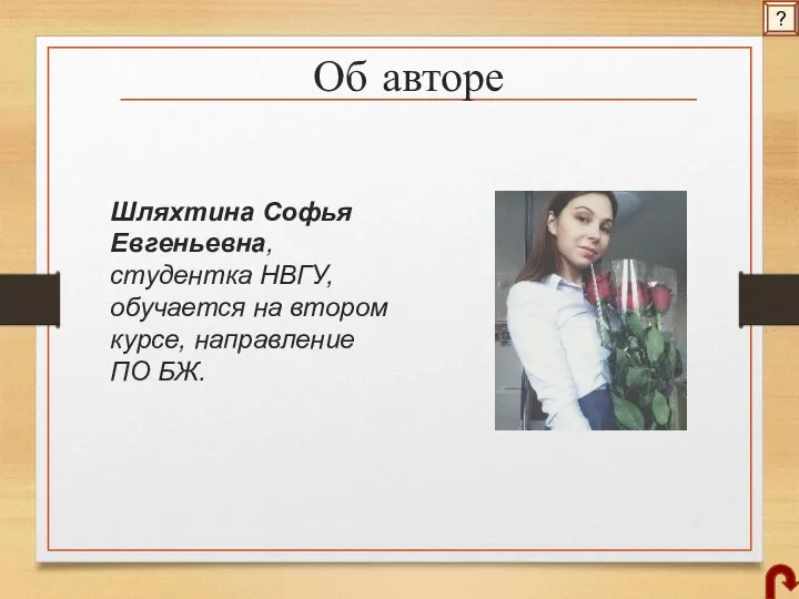 Об авторе Шляхтина Софья Евгеньевна, студентка НВГУ, обучается на втором курсе, направление ПО БЖ. ?