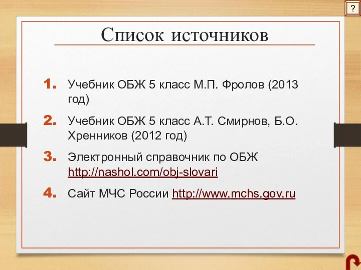 Список источников Учебник ОБЖ 5 класс М.П. Фролов (2013 год) Учебник