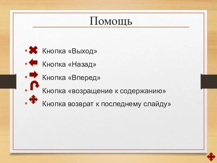 Помощь Кнопка «Выход» Кнопка «Назад» Кнопка «Вперед» Кнопка «возращение к содержанию» Кнопка возврат к последнему слайду»