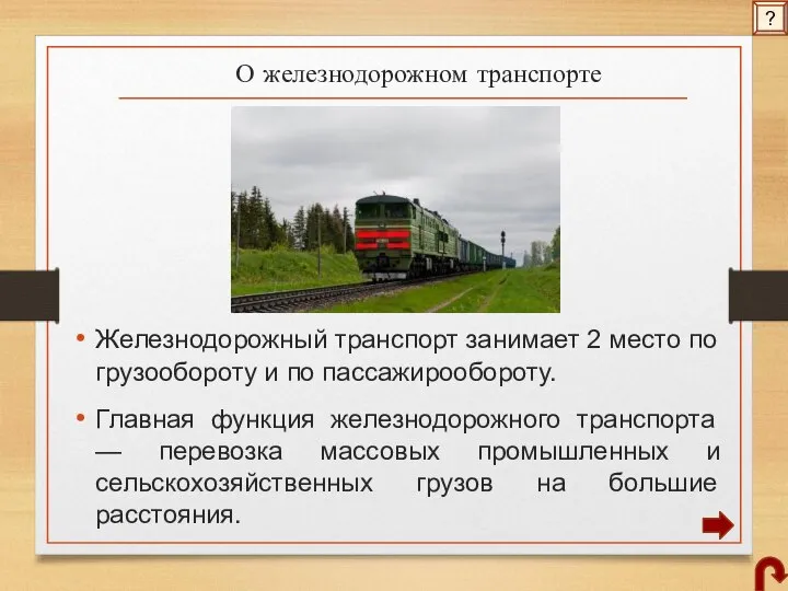 О железнодорожном транспорте Железнодорожный транспорт занимает 2 место по грузообороту и