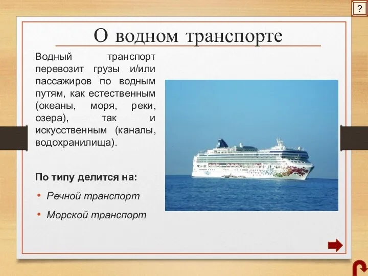 О водном транспорте Водный транспорт перевозит грузы и/или пассажиров по водным