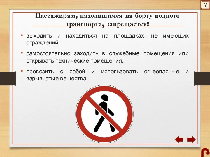 Пассажирам, находящимся на борту водного транспорта, запрещается: выходить и находиться на