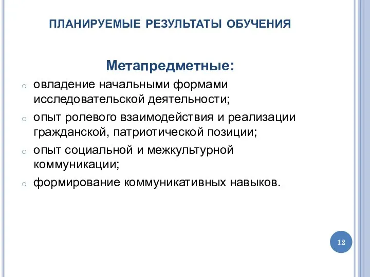 планируемые результаты обучения Метапредметные: овладение начальными формами исследовательской деятельности; опыт ролевого