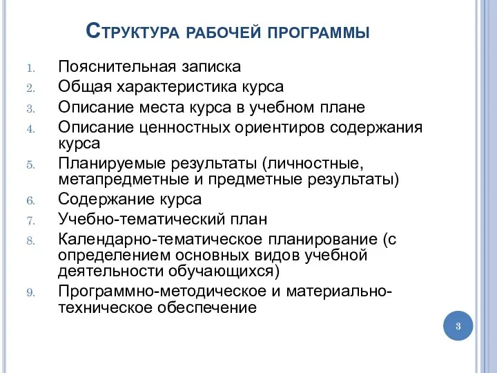 Структура рабочей программы Пояснительная записка Общая характеристика курса Описание места курса