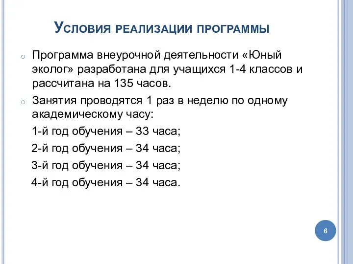 Условия реализации программы Программа внеурочной деятельности «Юный эколог» разработана для учащихся