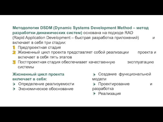 Методология DSDM (Dynamic Systems Development Method – метод разработки динамических систем)