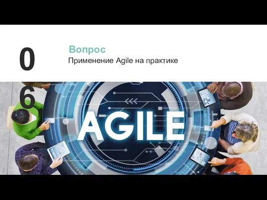 Применение Agile на практике 06 Вопрос