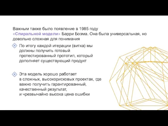 Важным также было появление в 1985 году «Спиральной модели» Барри Боэма.