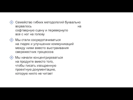 Семейство гибких методологий буквально ворвалось на софтверную сцену и перевернуло все